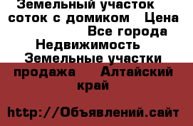 Земельный участок 20 соток с домиком › Цена ­ 1 200 000 - Все города Недвижимость » Земельные участки продажа   . Алтайский край